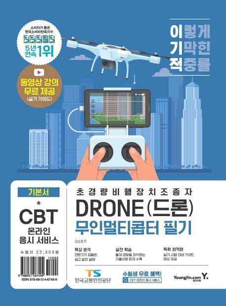 이기적 DRONE(드론) 무인멀티콥터 필기