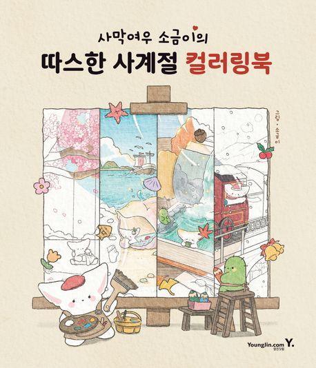 사막여우 소금이의 따스한 사계절 컬러링북