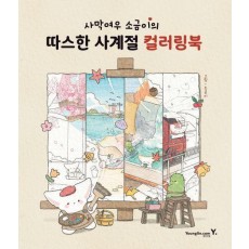 사막여우 소금이의 따스한 사계절 컬러링북