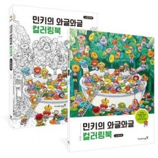 민키의 와글와글 컬러링북