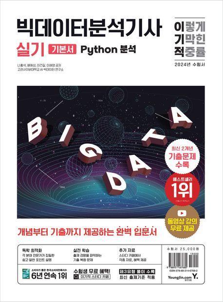 2024 이기적 빅데이터분석기사 실기 기본서 Python 분석