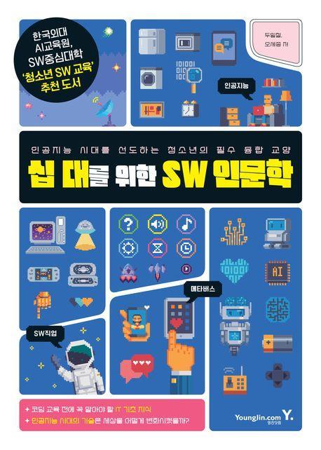 십 대를 위한 SW 인문학