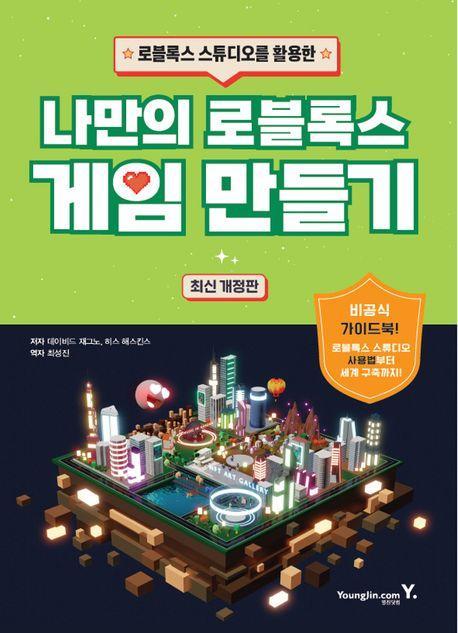 나만의 로블록스 게임 만들기