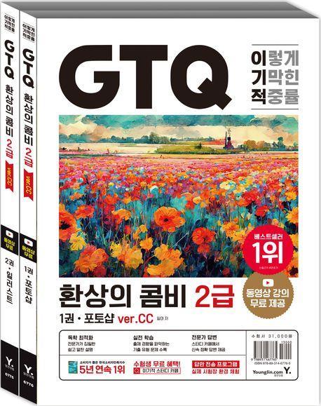 이기적 GTQ 환상의 콤비 2급(ver.CC)