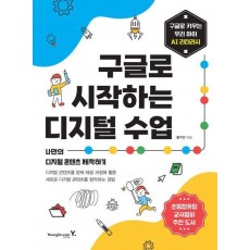 구글로 시작하는 디지털 수업