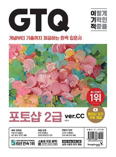 이기적 GTQ 포토샵 2급 ver.CC
