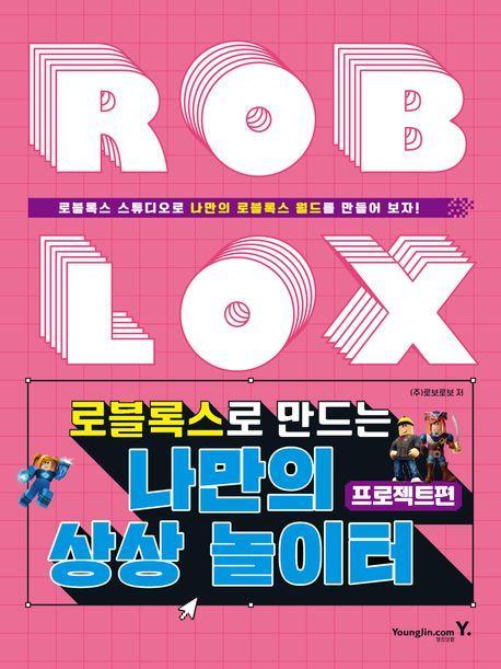 로블록스로 만드는 나만의 상상 놀이터: 프로젝트편