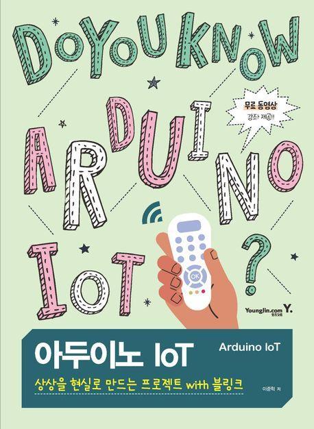 아두이노 IoT: 상상을 현실로 만드는 프로젝트 with 블링크
