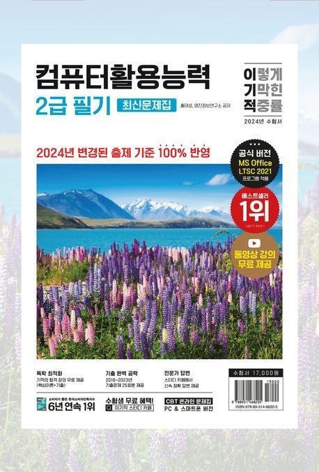 2024 이기적 컴퓨터활용능력 2급 필기 최신문제집(8절)