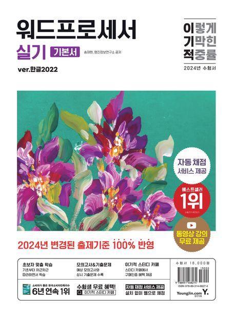 2024 이기적 워드프로세서 실기 기본서(ver 한글 2022)