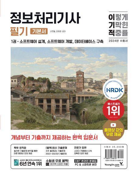 2024 이기적 정보처리기사 필기 기본서