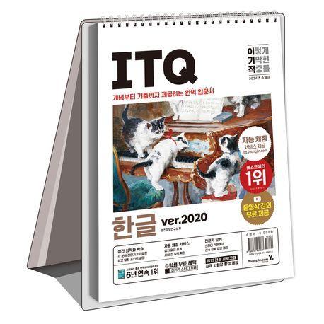 2024 이기적 ITQ 한글 ver 2020