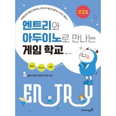 엔트리와 아두이노로 만나는 게임 학교