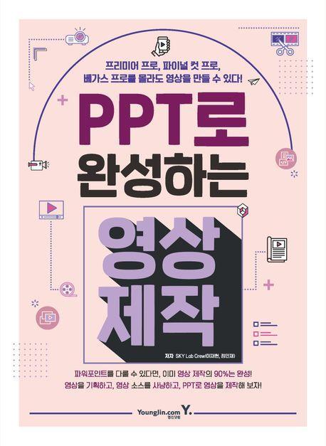 PPT로 완성하는 영상 제작
