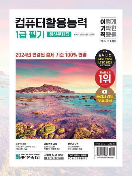 2024 이기적 컴퓨터활용능력 1급 필기 최신문제집(A4)