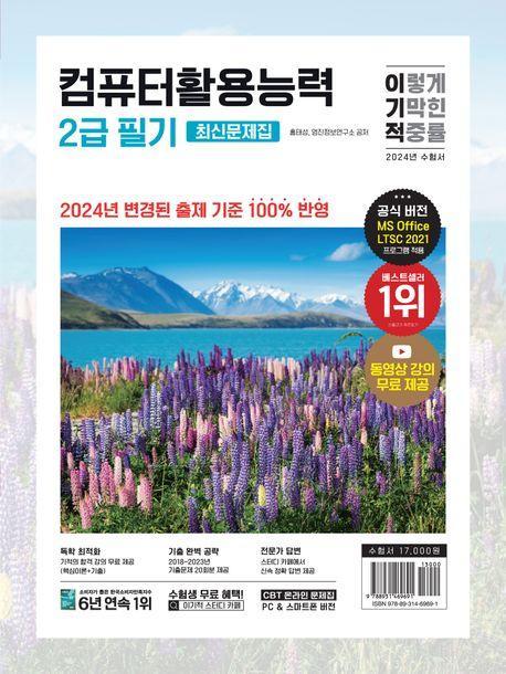 2024 이기적 컴퓨터활용능력 2급 필기 최신문제집(A4)