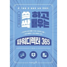 쓱 하고 싹 배우는 파워디렉터 365