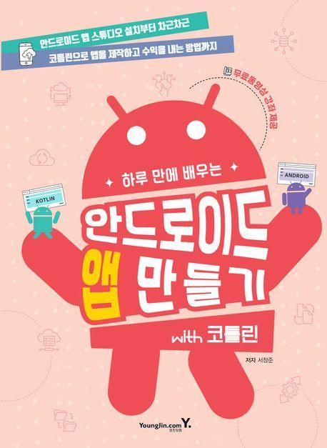 하루 만에 배우는 안드로이드 앱 만들기 with 코틀린