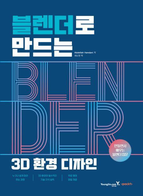 블렌더로 만드는 3D 환경 디자인