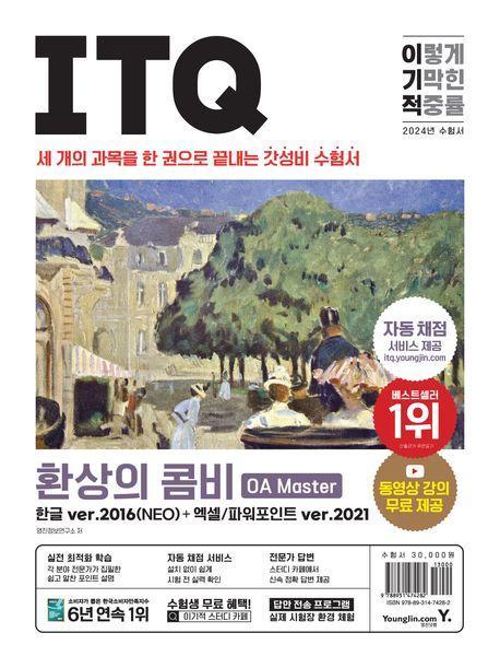 2024 이기적 ITQ 환상의 콤비 OA Master 한글 ver.2016+엑셀/파워포인트 ver.2021