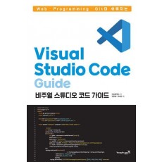 Web·Programming·Git이 쉬워지는 Visual Studio Code 가이드