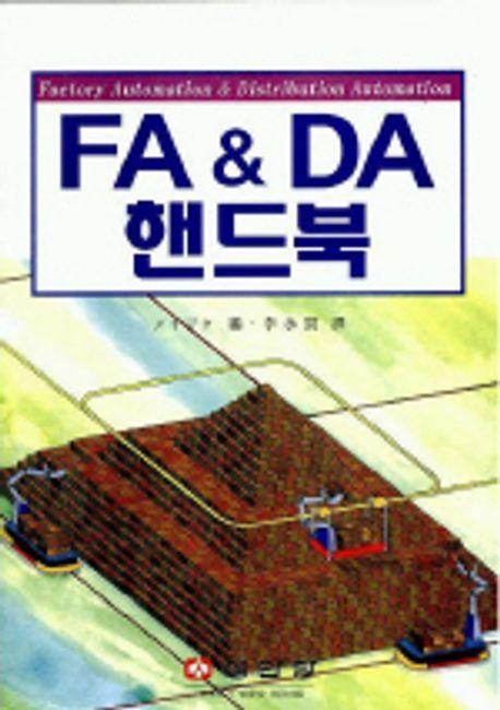 FA & DA 핸드북