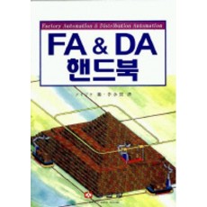 FA & DA 핸드북