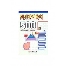 빌딩관리용어 500