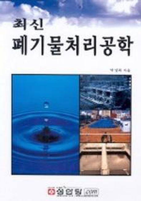 폐기물처리공학(최신)