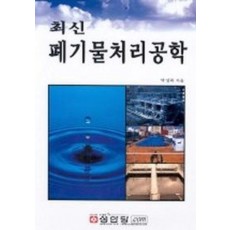 폐기물처리공학(최신)