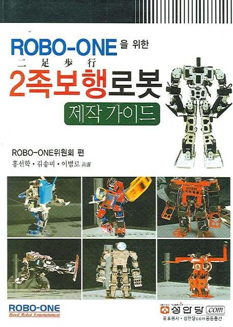 ROBO ONE을 위한 2족보행로봇 제작 가이드