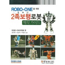 ROBO ONE을 위한 2족보행로봇 제작 가이드