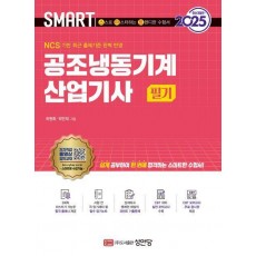 2025 스마트 공조냉동기계산업기사 필기