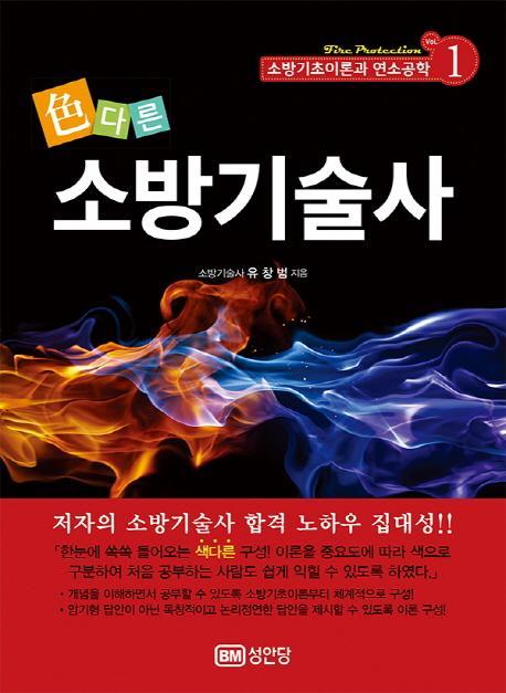 색다른 소방기술사. 1: 소방기초이론과 연소공학