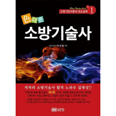 색다른 소방기술사. 1: 소방기초이론과 연소공학