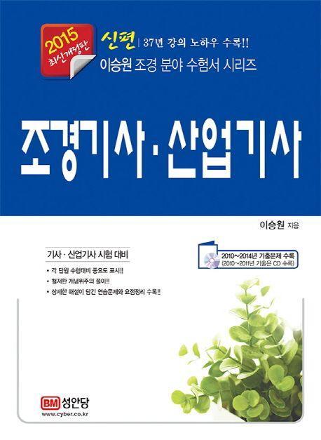 조경기사 산업기사(2015)