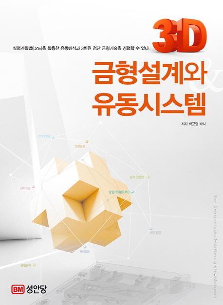 3D 금형설계와 유동 시스템