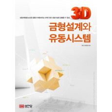 3D 금형설계와 유동 시스템