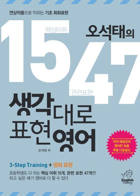 오석태의 1547 생각대로 표현영어