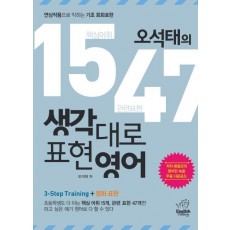 오석태의 1547 생각대로 표현영어