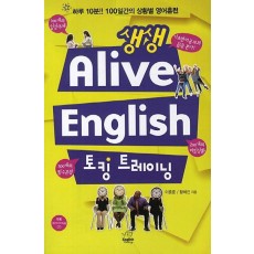 생생 Alive English 토킹 트레이닝