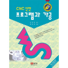 CNC 선반 프로그램과 가공