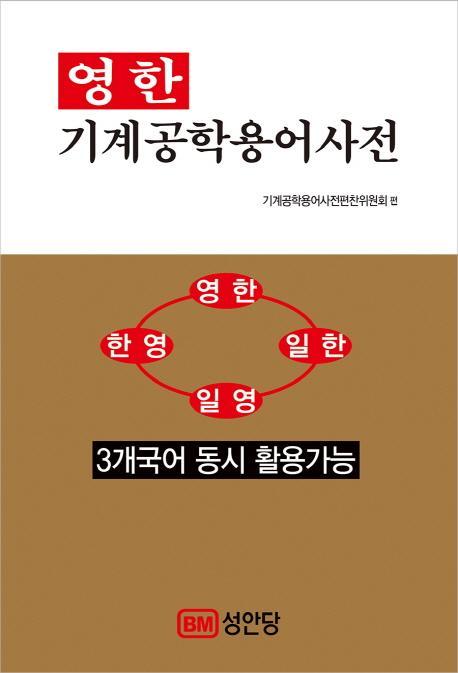 영한 기계공학용어사전