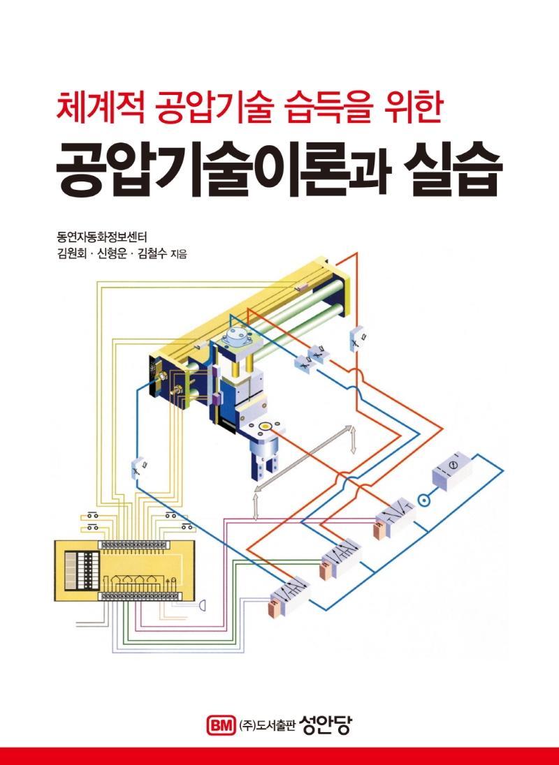 체계적 공압기술 습득을 위한 공압기술이론과 실습