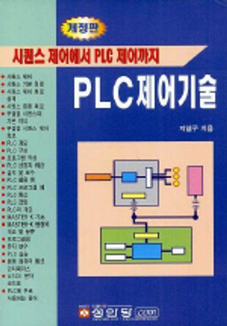 PLC 제어기술