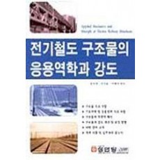 전기철도 구조물의 응용역학과 강도