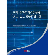 전기 전자기기의 진동과 온도 습도 복합환경시험