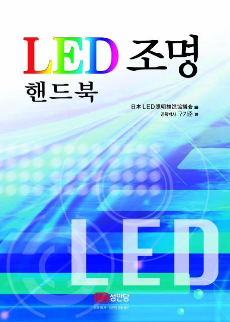 LED 조명 핸드북