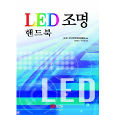 LED 조명 핸드북