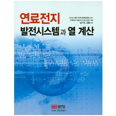 연료전지 발전시스템과 열 계산